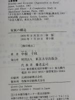 家族の構造: 社会人類学的分析 東京大学出版会 中根 千枝