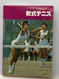 写真と図解による 軟式テニス 大修館書店 山口 晃