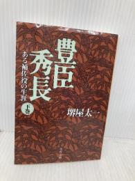 豊臣秀長 下 ある補佐役の生涯 (文春文庫 さ 1-15) 文藝春秋 堺屋 太一