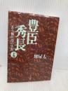 豊臣秀長 下 ある補佐役の生涯 (文春文庫 さ 1-15) 文藝春秋 堺屋 太一