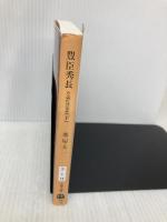 豊臣秀長 下 ある補佐役の生涯 (文春文庫 さ 1-15) 文藝春秋 堺屋 太一