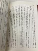 豊臣秀長 下 ある補佐役の生涯 (文春文庫 さ 1-15) 文藝春秋 堺屋 太一
