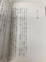 豊臣秀長 下 ある補佐役の生涯 (文春文庫 さ 1-15) 文藝春秋 堺屋 太一