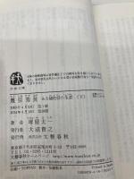 豊臣秀長 下 ある補佐役の生涯 (文春文庫 さ 1-15) 文藝春秋 堺屋 太一