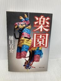 楽園 (中公文庫 ひ 21-8) 中央公論新社 樋口 有介