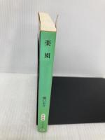 楽園 (中公文庫 ひ 21-8) 中央公論新社 樋口 有介