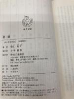 楽園 (中公文庫 ひ 21-8) 中央公論新社 樋口 有介