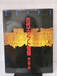 古代エジプト憧憬 国書刊行会 横山 宗一郎