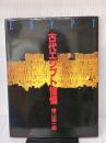 古代エジプト憧憬 国書刊行会 横山 宗一郎