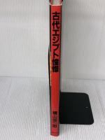 古代エジプト憧憬 国書刊行会 横山 宗一郎