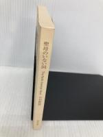 【※カバー無し】聖母のいない国 (河出文庫 こ 11-2) 河出書房新社 小谷野 敦