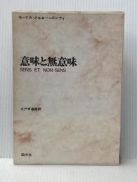 意味と無意味 (1970年)  モーリス・メルロー=ポンティ