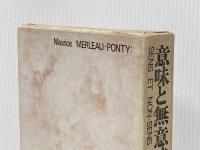 意味と無意味 (1970年)  モーリス・メルロー=ポンティ