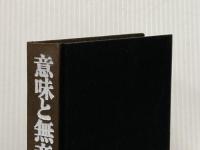 意味と無意味 (1970年)  モーリス・メルロー=ポンティ