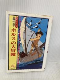 太陽の王子ホルスの大昌険 朝日ソノラマ 深沢 一夫