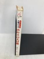 太陽の王子ホルスの大昌険 朝日ソノラマ 深沢 一夫