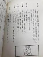 太陽の王子ホルスの大昌険 朝日ソノラマ 深沢 一夫