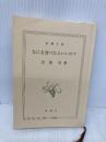 【※カバー無し】なにを食べたらいいの？ (新潮文庫) 新潮社 司, 安部