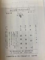 【※カバー無し】なにを食べたらいいの？ (新潮文庫) 新潮社 司, 安部