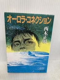 オーロラ・コネクション (角川文庫 緑 628-3) KADOKAWA 西木 正明