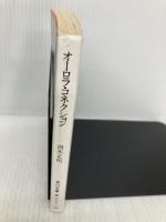 オーロラ・コネクション (角川文庫 緑 628-3) KADOKAWA 西木 正明