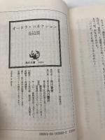 オーロラ・コネクション (角川文庫 緑 628-3) KADOKAWA 西木 正明