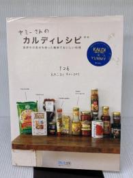 【※イタミ有り】ヤミーさんのカルディレシピ 新版 ~世界中の食材を使った簡単でおいしい料理~ 毎日コミュニケーションズ ヤミー