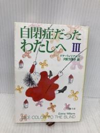 自閉症だったわたしへ 3 (新潮文庫 ウ 19-3) 新潮社 ドナ ウィリアムズ