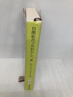 自閉症だったわたしへ 3 (新潮文庫 ウ 19-3) 新潮社 ドナ ウィリアムズ