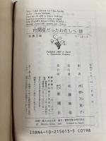 自閉症だったわたしへ 3 (新潮文庫 ウ 19-3) 新潮社 ドナ ウィリアムズ