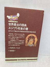 世界最古の原典エジプト死者の書: 古代エジプト絵文字が物語る6000年前の死後の世界 (たまの新書) たま出版 今村 弘二