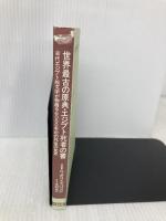 世界最古の原典エジプト死者の書: 古代エジプト絵文字が物語る6000年前の死後の世界 (たまの新書) たま出版 今村 弘二