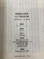 世界最古の原典エジプト死者の書: 古代エジプト絵文字が物語る6000年前の死後の世界 (たまの新書) たま出版 今村 弘二