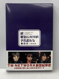電気じかけの予言者たち 続 ソニ-・ミュ-ジックソリュ-ションズ 木根 尚登