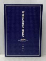 電気じかけの予言者たち 続 ソニ-・ミュ-ジックソリュ-ションズ 木根 尚登
