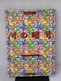 Mの暗号: ドラッグ絵本 KADOKAWA(メディアファクトリー) VIRTUAL TRIPPERS