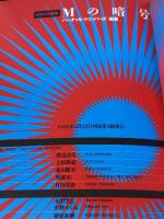 Mの暗号: ドラッグ絵本 KADOKAWA(メディアファクトリー) VIRTUAL TRIPPERS