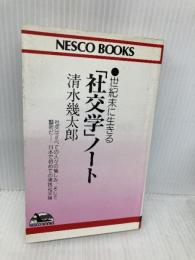 社交学ノート: 世紀末に生きる (ネスコブックス A- 11) 文春ネスコ 清水 幾太郎