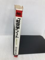 社交学ノート: 世紀末に生きる (ネスコブックス A- 11) 文春ネスコ 清水 幾太郎