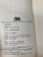 社交学ノート: 世紀末に生きる (ネスコブックス A- 11) 文春ネスコ 清水 幾太郎