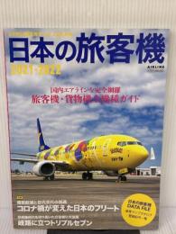 日本の旅客機 2021-2022 (イカロス・ムック) イカロス出版