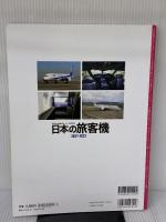 日本の旅客機 2021-2022 (イカロス・ムック) イカロス出版