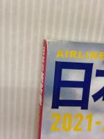 日本の旅客機 2021-2022 (イカロス・ムック) イカロス出版