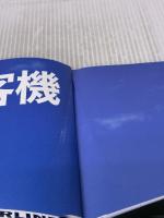 日本の旅客機 2021-2022 (イカロス・ムック) イカロス出版