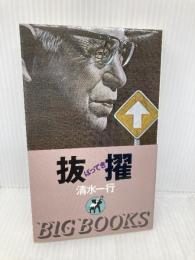 抜擢―企業&サスペンス (Big books) 青樹社(文京区) 清水一行