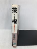 抜擢―企業&サスペンス (Big books) 青樹社(文京区) 清水一行
