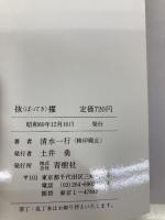 抜擢―企業&サスペンス (Big books) 青樹社(文京区) 清水一行