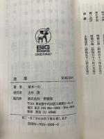 抜擢―企業&サスペンス (Big books) 青樹社(文京区) 清水一行