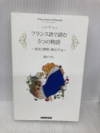 フランス語で読む5つの物語 美女と野獣・青ひげ他 NHK出版 滝田 りら
