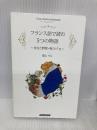フランス語で読む5つの物語 美女と野獣・青ひげ他 NHK出版 滝田 りら
